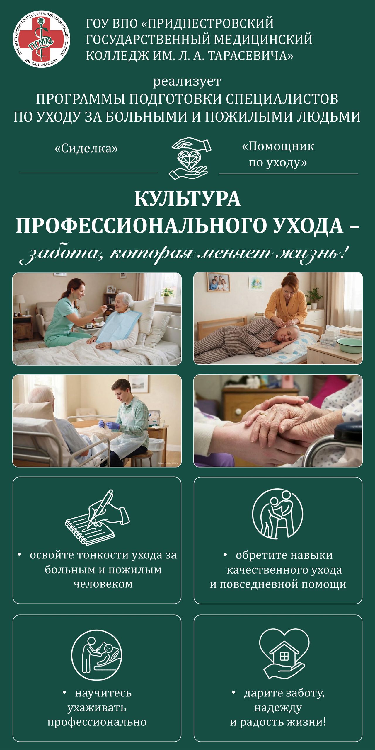 Программы подготовки специалистов по уходу за больными и пожилыми людьми - «СИДЕЛКА» и «ПОМОЩНИК ПО УХОДУ»