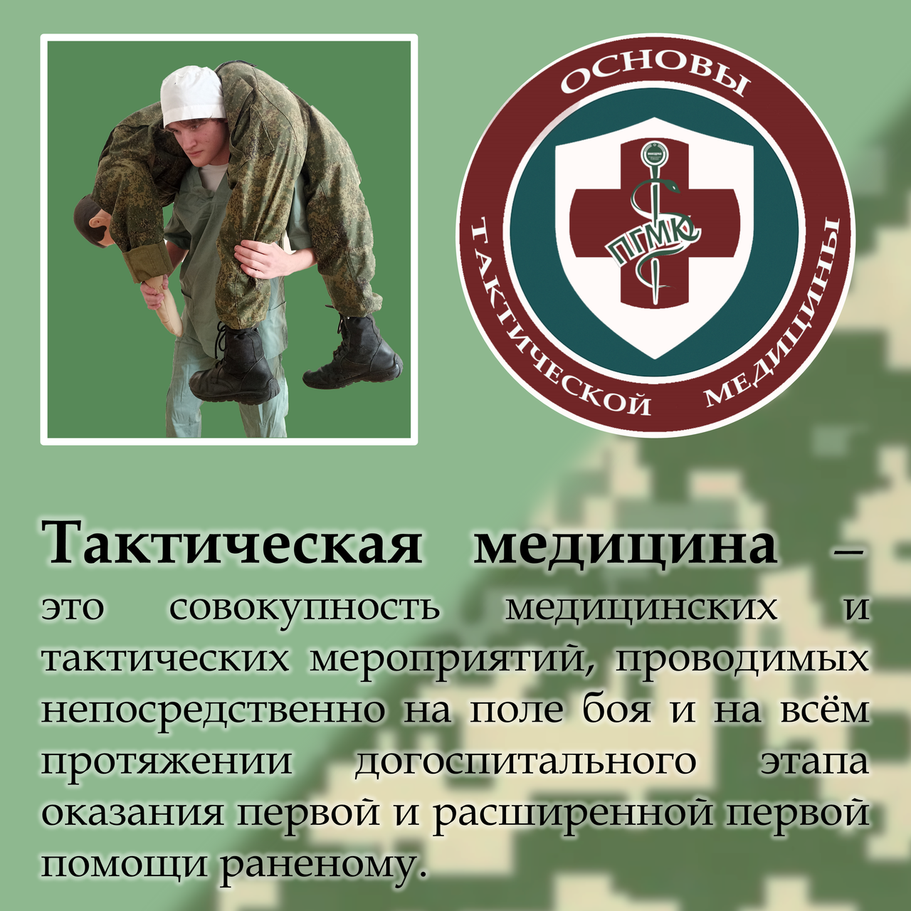 Основы тактической медицины